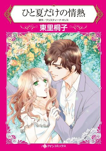 ひと夏だけの情熱【分冊版】2巻