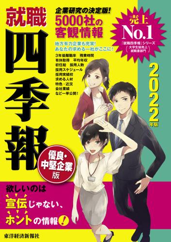 就職四季報 優良 中堅企業版２０２２年版 東洋経済新報社 東洋経済新報社 ソニーの電子書籍ストア Reader Store