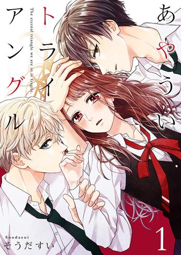 【無料】あやういトライアングル 1巻