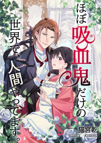 ほぼ吸血鬼だけの世界で、人間やってます。