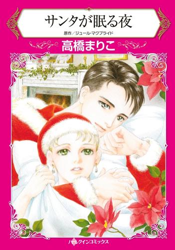 サンタが眠る夜【分冊版】1巻