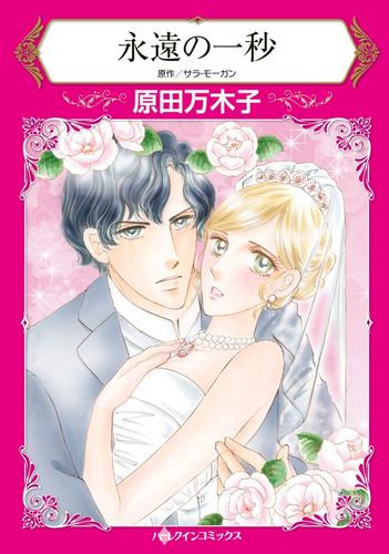 永遠の一秒【分冊版】1巻