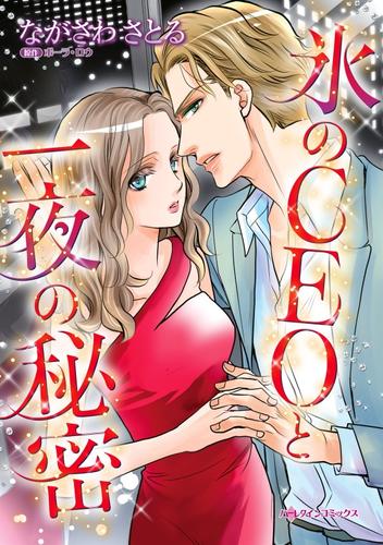 氷のＣＥＯと一夜の秘密【分冊版】1巻