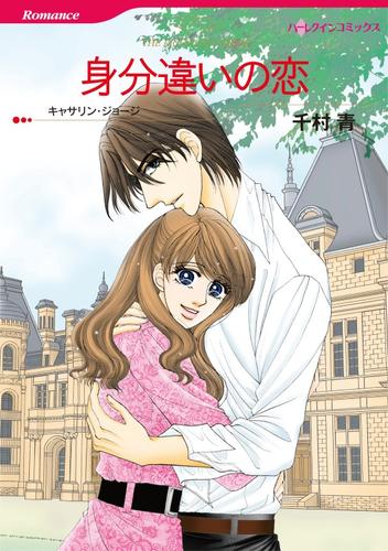 身分違いの恋【分冊版】2巻