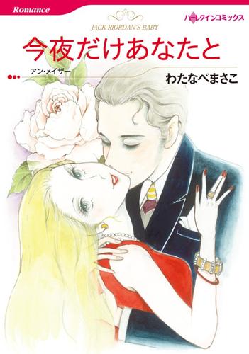 今夜だけあなたと【分冊版】2巻