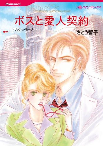 ボスと愛人契約【分冊版】2巻