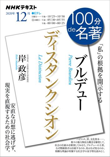 ｎｈｋ １００分 ｄｅ 名著ブルデュー ディスタンクシオン 2020年12月 リフロー版 日本放送協会 ｎｈｋ １００分 ｄｅ 名著 ソニーの電子書籍ストア Reader Store