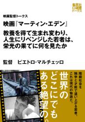 映画『マーティン・エデン』　教養を得て生まれ変わり、人生にリベンジした若者は、栄光の果てに何を見たか（映画監督トークス）