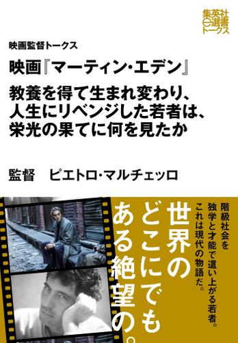 映画『マーティン・エデン』　教養を得て生まれ変わり、人生にリベンジした若者は、栄光の果てに何を見たか（映画監督トークス）
