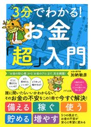 3分でわかる！　お金「超」入門（きずな出版）