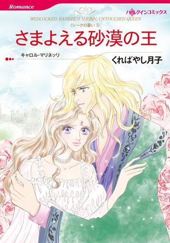 さまよえる砂漠の王【分冊版】1巻