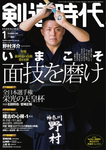月刊剣道時代 (2021年1月号)