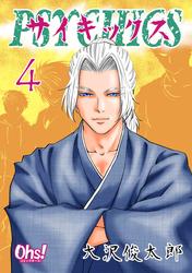 【無料】サイキックス 第４巻