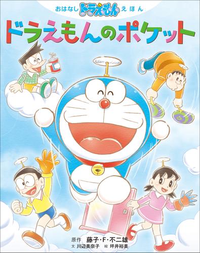 おはなしドラえもんえほん　ドラえもんのポケット