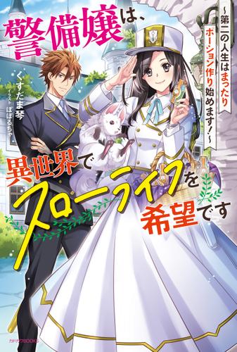 警備嬢は、異世界でスローライフを希望です　～第二の人生はまったりポーション作り始めます！～