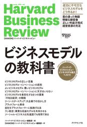 ハーバード・ビジネス・レビュー ビジネスモデル論文ベスト11 ビジネスモデルの教科書
