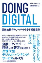 DOING DIGITAL―伝統的銀行のリーダーから学ぶ組織変革