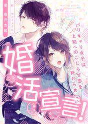 婚活宣言！　〜バリキャリ女子は上司へのこじらせ恋を終わらせたい〜