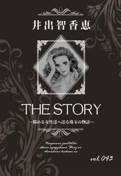 THE STORY vol.043