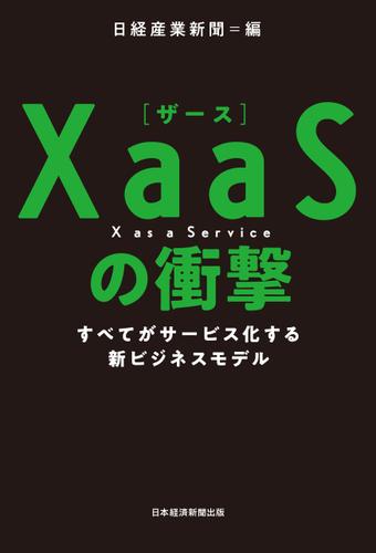 XaaS(ザース)の衝撃 すべてがサービス化する新ビジネスモデル