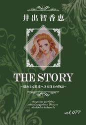 THE STORY vol.077