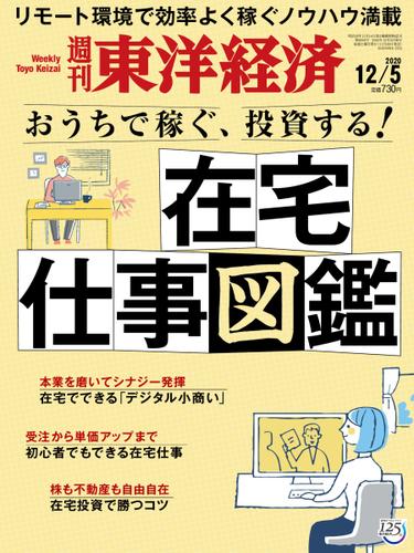 週刊東洋経済 (2020年12／5号)