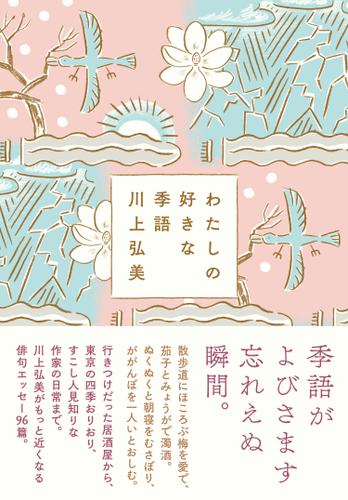 わたしの好きな季語 川上 弘美 ｎｈｋ出版 ソニーの電子書籍ストア Reader Store