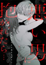 【無料】悪い男に抱かれたら…快楽のワナから逃れられない