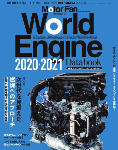モーターファン・イラストレーテッド特別編集 (World Engine Databook 2020 to 2021)