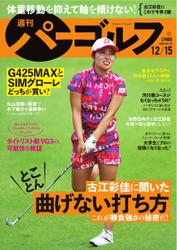 週刊 パーゴルフ (2020／12／15号)