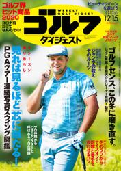 週刊ゴルフダイジェスト (2020／12／15号)