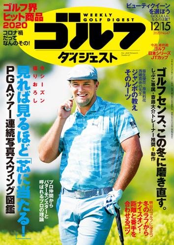 週刊ゴルフダイジェスト (2020／12／15号)