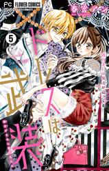 【無料】ドレスは武装【マイクロ】（５）