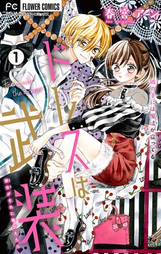 【無料】ドレスは武装【マイクロ】（１）