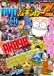 漫画パチンカー 2014年11月号増刊「DVD漫画パチンカーZ」