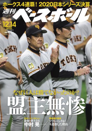 週刊ベースボール (2020年12／14号)
