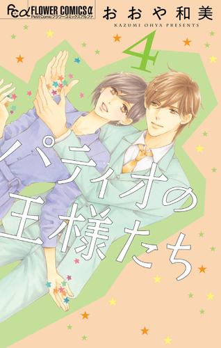 パティオの王様たち（４）