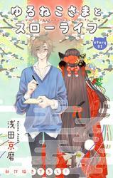 【無料】Love Jossie　ゆるねこさまとスローライフ