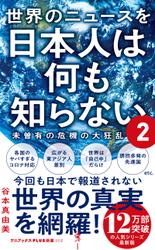 世界のニュースを日本人は何も知らない2 - 未曽有の危機の大狂乱 -