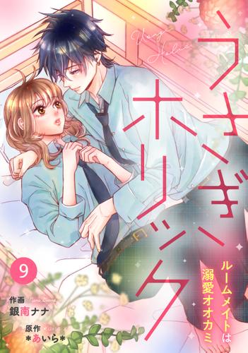 Noicomiうさぎホリック ルームメイトは溺愛オオカミ 9巻 銀南ナナ Noicomi ソニーの電子書籍ストア Reader Store Noicomiうさぎホリック ルームメイトは溺愛オオカミ 9巻 銀南ナナ Noicomi ソニーの電子書籍ストア Reader Store