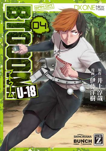 BTOOOM! U-18　4巻