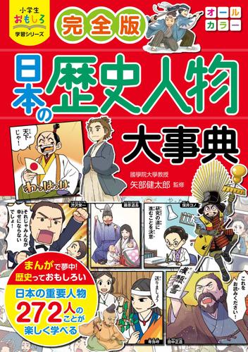 小学生おもしろ学習シリーズ　完全版 日本の歴史人物大事典