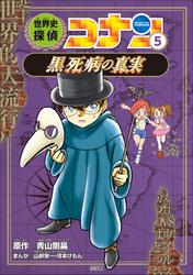名探偵コナン歴史まんが　世界史探偵コナン５　黒死病の真実
