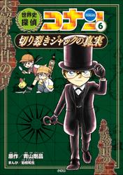 名探偵コナン歴史まんが　世界史探偵コナン６　切り裂きジャックの真実