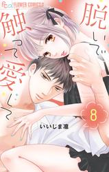 【無料】脱いで触って愛して【電子版限定特典付き】（８）