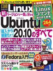 日経Linux(日経リナックス) (2021年1月号)