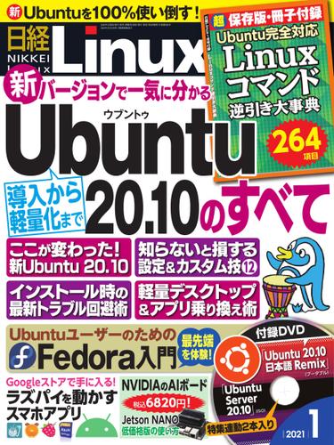 日経Linux(日経リナックス) (2021年1月号)