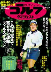 週刊ゴルフダイジェスト (2020／12／22号)