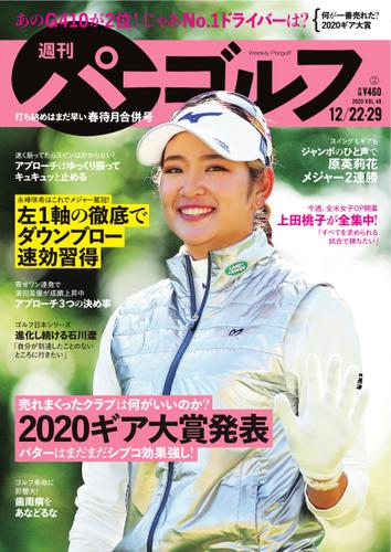 週刊 パーゴルフ (2020／12／22・29合併号)