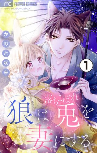 狼は落ちこぼれ兎を妻にする【マイクロ】（１）